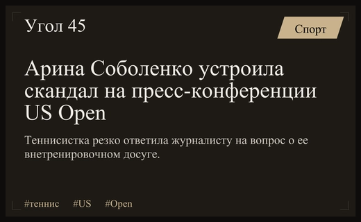 Конфликт на US Open: Арина Соболенко жестко ответила журналисту на вопрос о вечеринках
