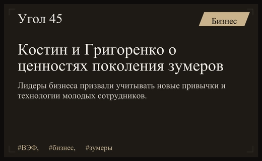 Конфликт поколений на ВЭФ: Григоренко и Костин обсудили ценности зумеров