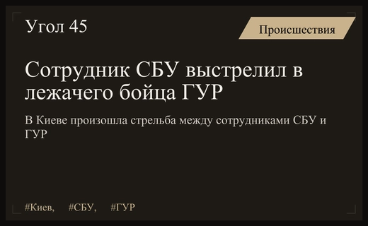 Конфликт спецслужб в Киеве: сотрудник СБУ открыл огонь по лежачему бойцу ГУР