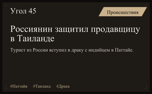 Конфликт в Паттайе: российский турист заступился за продавщицу фруктов