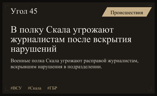 Конфликт в полку Скала: угрозы журналистам и отстранение командира ВСУ