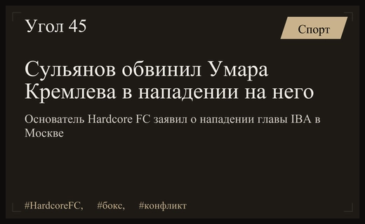 Конфликт в центре Москвы: Анатолий Сульянов обвинил Умара Кремлева в нападении