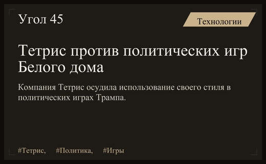 Конфликт в цифровом пространстве: Тетрис выступил против политических игр Белого дома