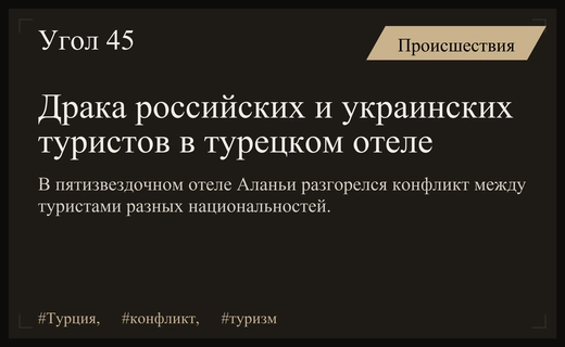 Конфликт в турецком отеле: российские и украинские туристы устроили драку у бассейна