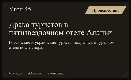 Конфликт в турецком отеле: российские и украинские туристы устроили драку в Аланье
