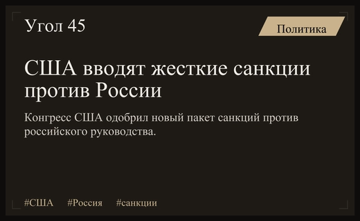 Конгресс США одобрил масштабный пакет санкций против России и ее партнеров