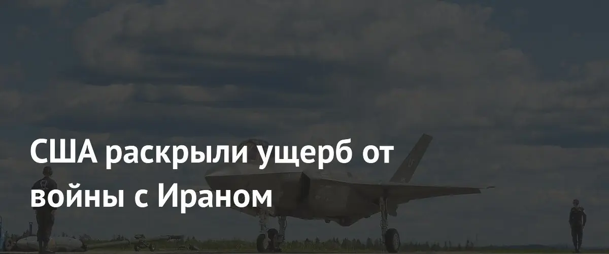Конгресс США оценил ущерб от конфликта с Ираном в $29 млрд