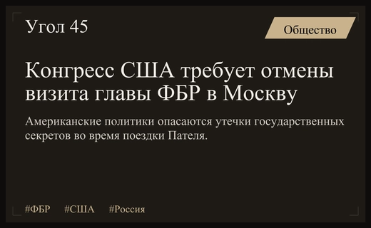 Конгресс США требует отменить визит директора ФБР в Россию