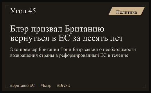 Тони Блэр призвал Великобританию вернуться в ЕС в течение десяти лет