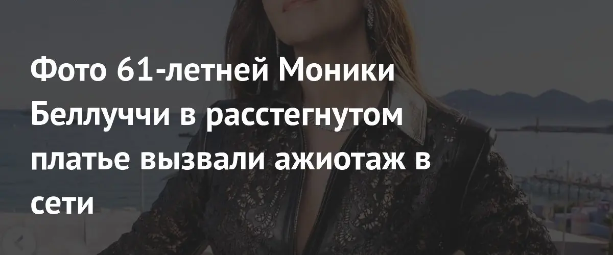 Моника Беллуччи покорила сеть эффектным образом в кожаном платье Fendi