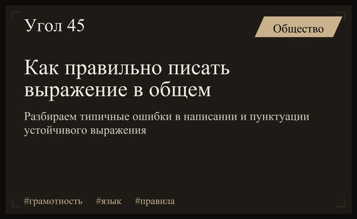 Тонкости русского языка: как правильно использовать устойчивое выражение в общем