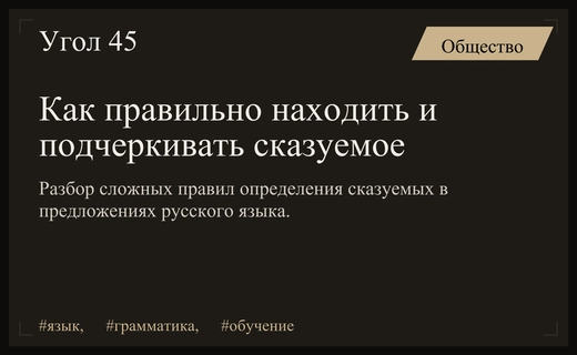 Тонкости русского языка: как правильно находить и подчеркивать сказуемое