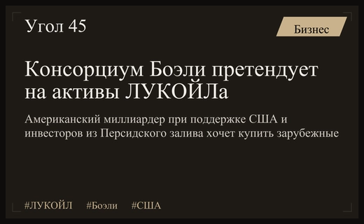 Консорциум Боэли с господдержкой США претендует на зарубежные активы ЛУКОЙЛа
