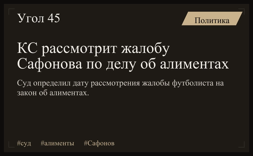 Конституционный суд рассмотрит жалобу Матвея Сафонова на порядок выплаты алиментов