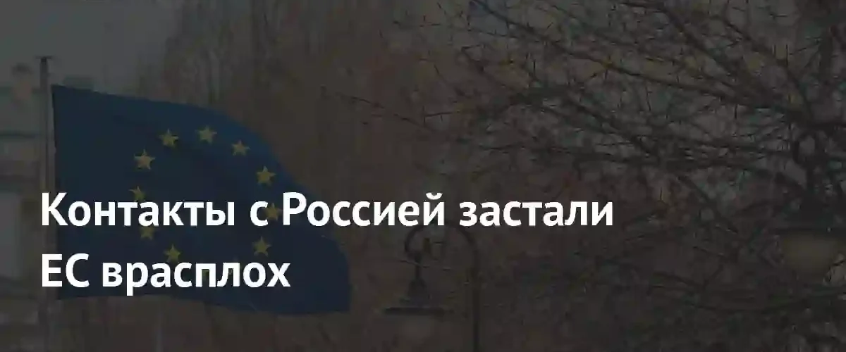Контакты с Россией застали ЕС врасплох
