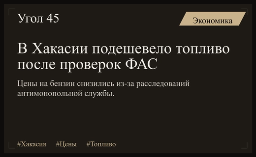 Контроль ФАС привел к снижению цен на топливо в Хакасии