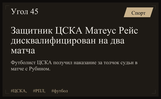 Контрольно-дисциплинарный комитет РФС дисквалифицировал защитника ЦСКА Матеуса Рейса