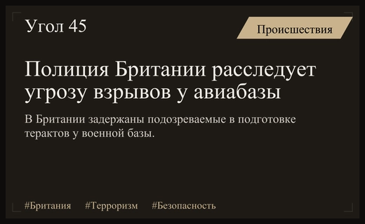 Контртеррористическая операция в Британии у авиабазы ВВС США Фэрфорд