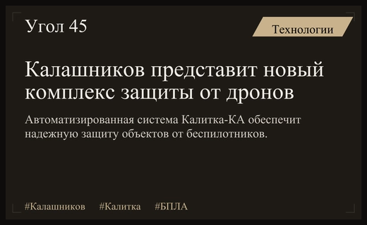 Концерн Калашников представит на оружейном форуме новый комплекс защиты Калитка-КА