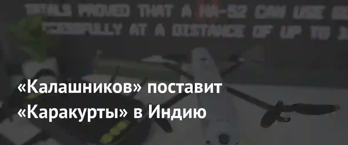 Концерн «Калашников» расширяет присутствие в Индии через поставки беспилотников «Каракурт»