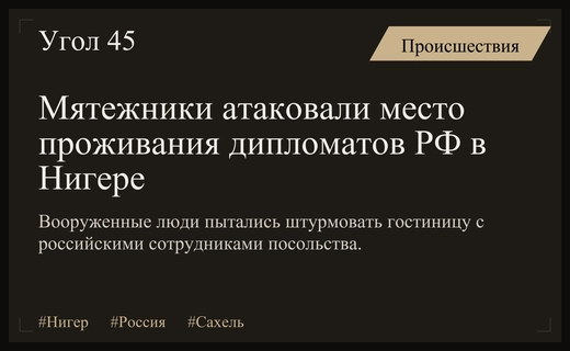 Вооруженное нападение на гостиницу с российскими дипломатами в столице Нигера