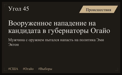 Вооруженное нападение на кандидата в губернаторы Огайо во время предвыборной встречи