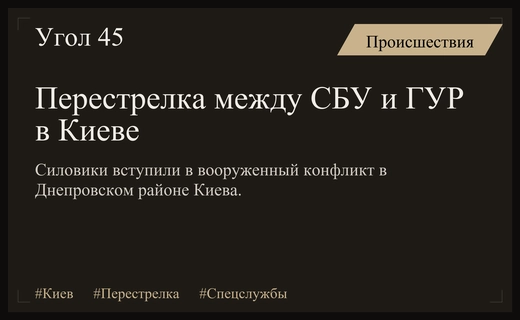 Вооруженное столкновение между СБУ и ГУР в Киеве привело к ранениям