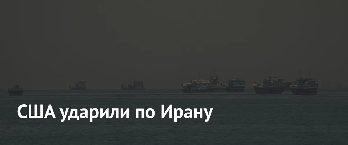 Вооруженные силы США нанесли авиаудары по стратегическим объектам на юге Ирана