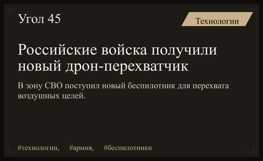 Вооруженные силы России начали применять новый дрон-перехватчик с осколочно-фугасной боевой частью