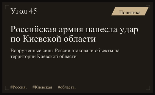 Вооруженные силы России осуществили массированный удар по объектам Киевской области
