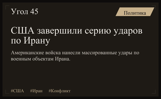 Вооруженные силы США завершили масштабную серию авиаударов по стратегическим объектам Ирана