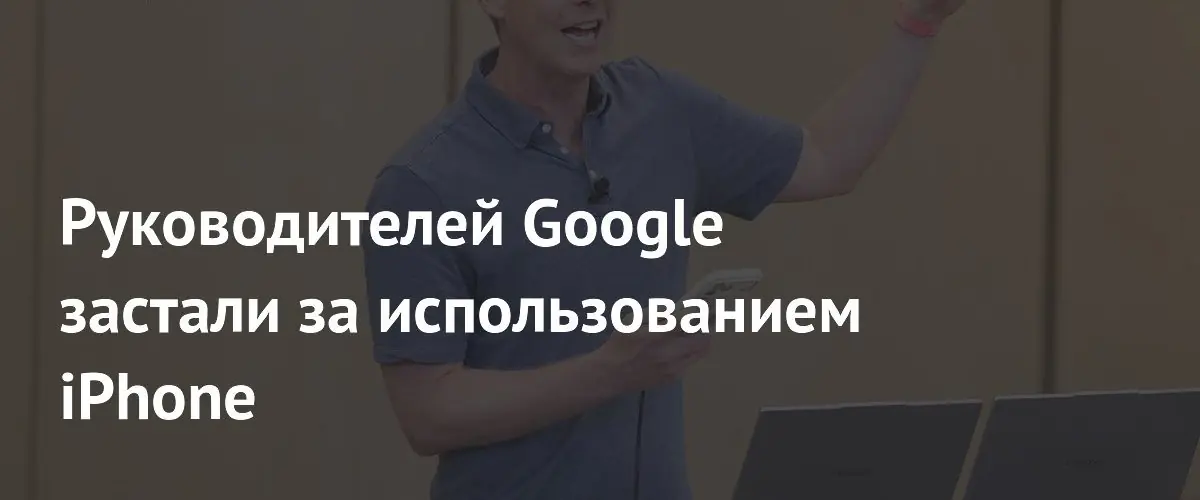 Топ-менеджер Google продемонстрировал нейросеть на iPhone