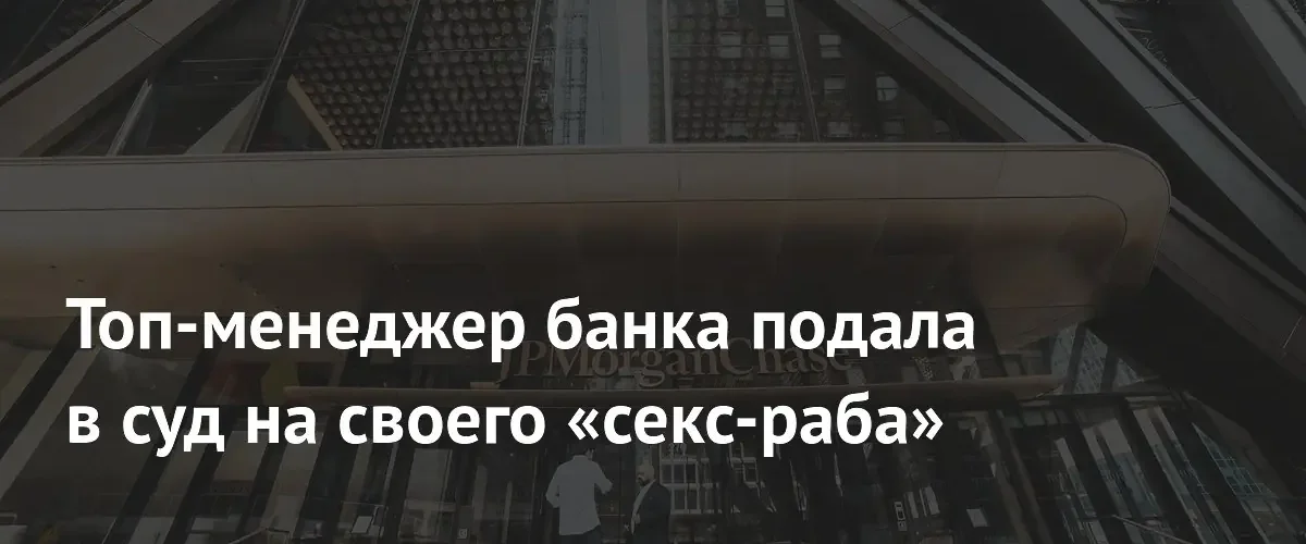 Топ-менеджер JPMorgan подала в суд на бывшего коллегу за клевету
