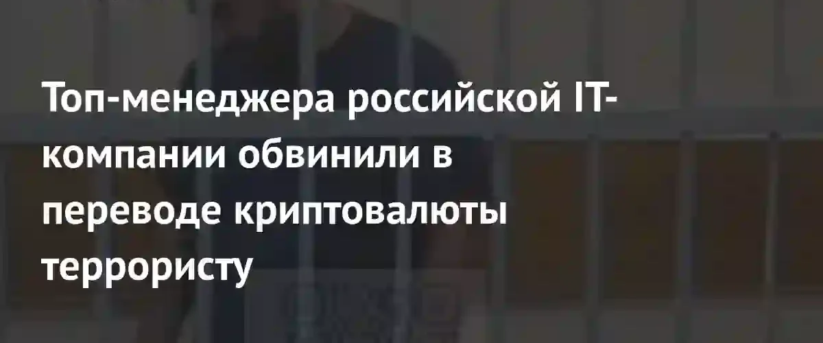 Топ-менеджера IT-компании DiHouse обвинили в финансировании терроризма через криптовалюту