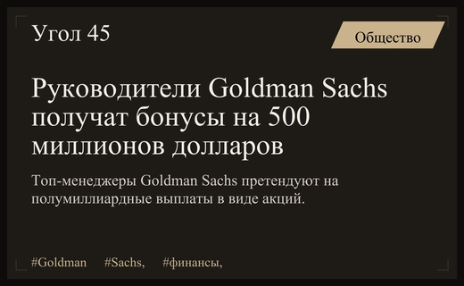 Топ-менеджеры Goldman Sachs могут получить бонусы на сумму 500 миллионов долларов