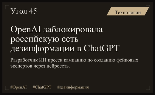 OpenAI пресекла масштабную российскую кампанию по дезинформации через ChatGPT