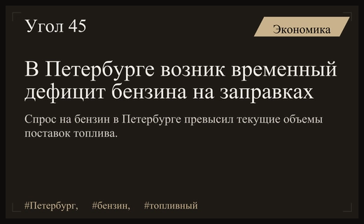 Топливный дефицит в Санкт-Петербурге: спрос на бензин превысил объемы поставок
