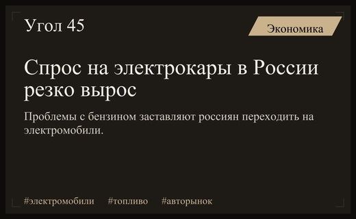 Топливный кризис в России спровоцировал стремительный рост спроса на электромобили
