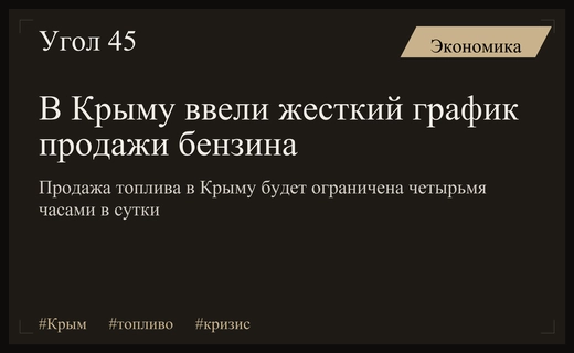 Топливный кризис в Крыму: продажи бензина ограничат четырьмя часами в сутки