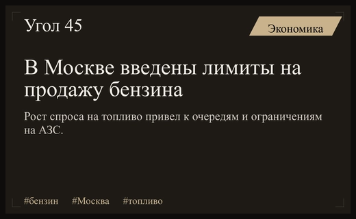 Топливный кризис в столице: рост спроса и введение лимитов на бензин