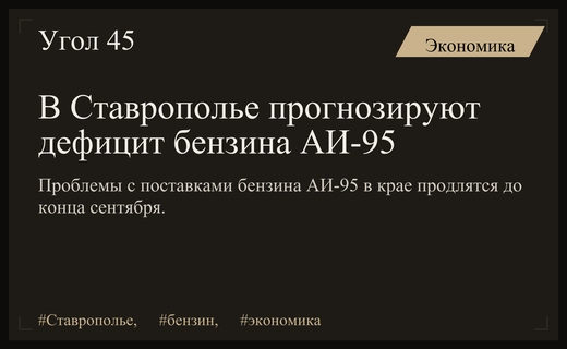 Топливный кризис в Ставрополье: дефицит бензина АИ-95 может продлиться до конца сентября