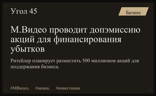 Дополнительная эмиссия акций М.Видео: попытка выживания или шанс для спекулянтов