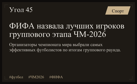 ФИФА определила главных звезд группового этапа чемпионата мира 2026