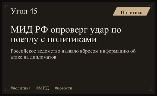 МИД РФ опроверг информацию об атаке на поезд с европейскими политиками