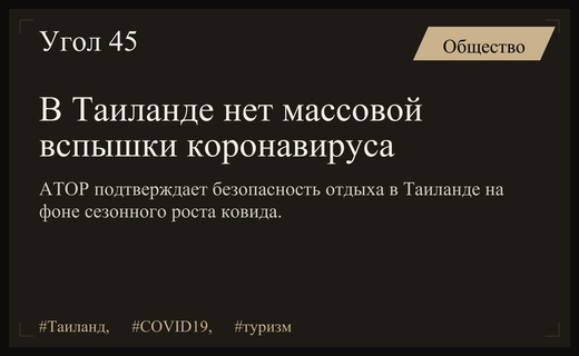 АТОР опровергает слухи о массовой вспышке COVID-19 на курортах Таиланда