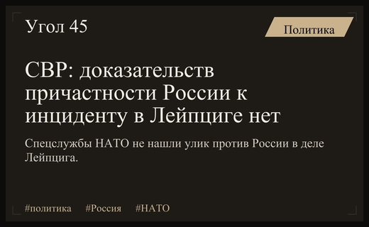 СВР опровергла причастность России к инциденту в немецком городе Лейпциге