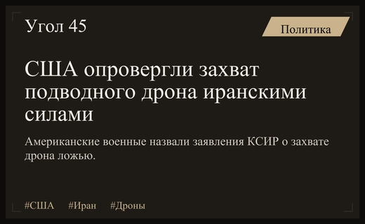 США опровергли заявления КСИР о захвате американского подводного дрона Remus 600