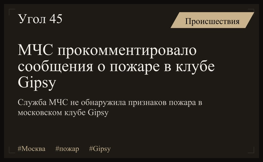 МЧС опровергло информацию о серьезном пожаре в московском клубе Gipsy
