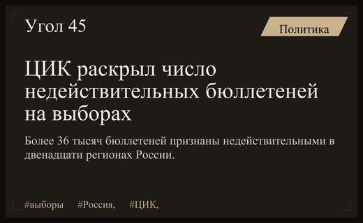 ЦИК РФ опубликовал данные о количестве недействительных бюллетеней на выборах