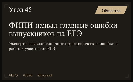 ФИПИ опубликовал перечень типичных орфографических ошибок выпускников на ЕГЭ